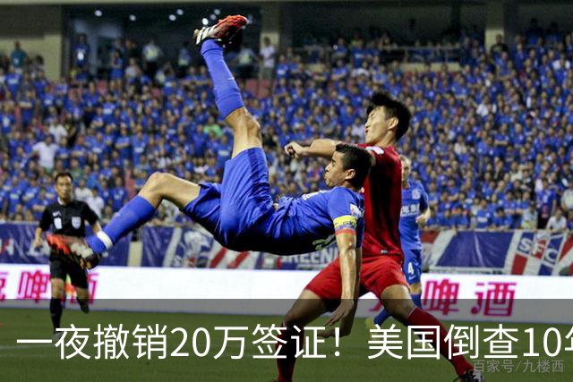 一夜撤销20万签证!美国倒查10年,7万华人
