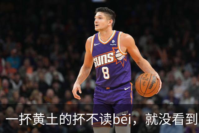 一抔黄土的抔不读bēi，就没看到有人读对的!