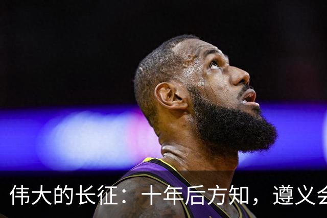 伟大的长征:十年后方知,遵义会议上毛泽东对博古的评价有多深刻