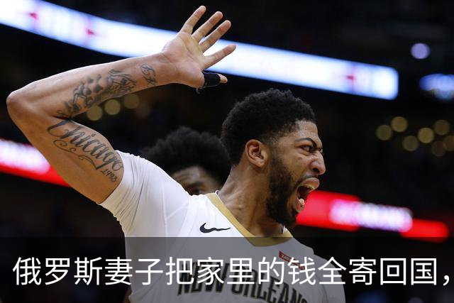 俄罗斯妻子把家里的钱全寄回国，我这才知道她在那一边还有一个家