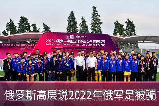 俄罗斯高层说2022年俄军是被骗了，才从基辅撤军！