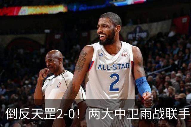 倒反天罡2-0!两大中卫雨战联手破门 13.8亿豪门8轮7胜追平榜首