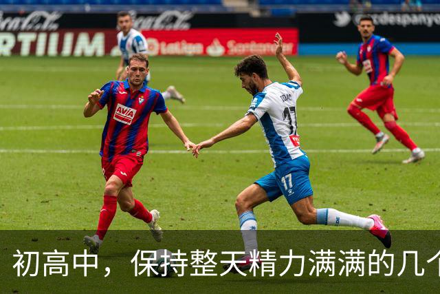 初高中,保持整天精力满满的几个小技巧!