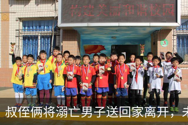 叔侄俩将溺亡男子送回家离开，未通知对方家人也未报警，3天后被发现已腐烂，系做好事还是涉嫌犯罪？