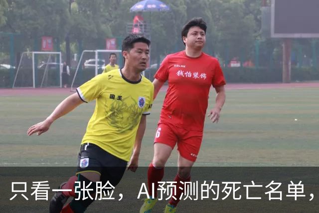 只看一张脸,AI预测的死亡名单,90天后应验了一半