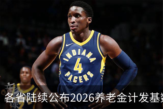各省陆续公布2026养老金计发基数,今年退休钱少吗?晚退划算吗?