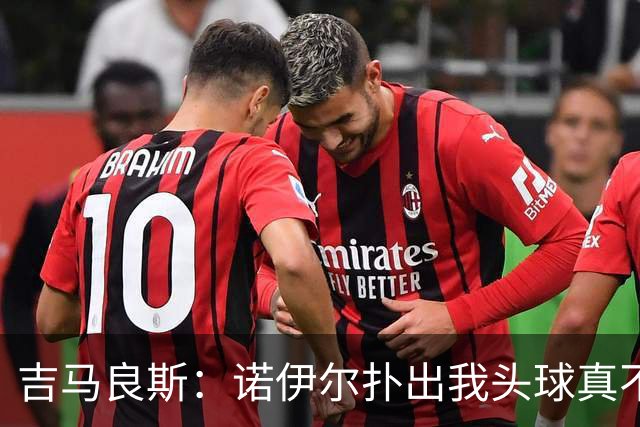 吉马良斯:诺伊尔扑出我头球真不可思议,赛后我问他怎么扑的