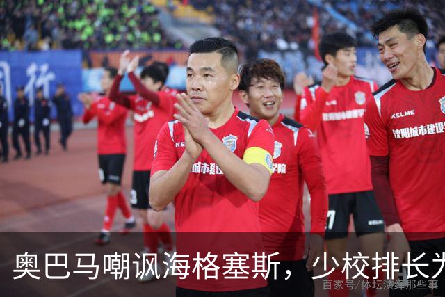 奥巴马嘲讽海格塞斯，少校排长为什么成民主党最大敌人