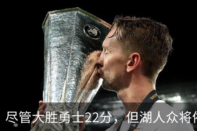 尽管大胜勇士22分,但湖人众将依然认为球队没有达到最佳水准?