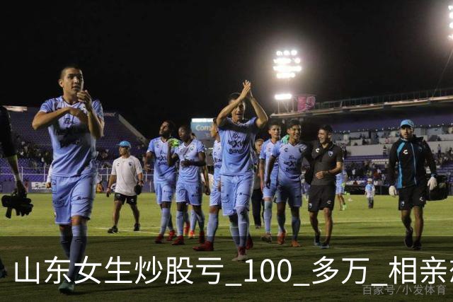 山东女生炒股亏 100 多万 相亲想玩梗 “资产重组” 男方听完直接走人