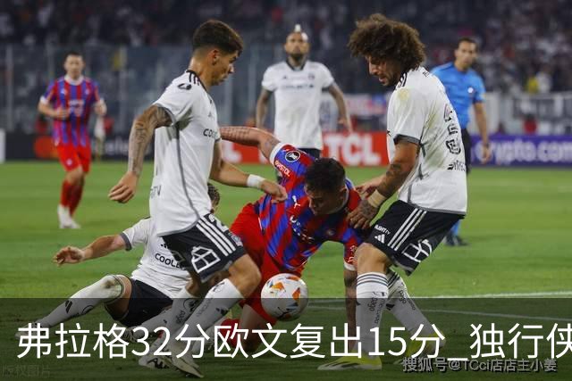 弗拉格32分欧文复出15分 独行侠仍负火箭18分