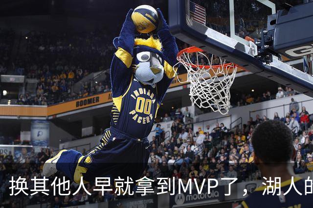 换其他人早就拿到MVP了,湖人的平庸战绩可能让东契奇吃亏了?