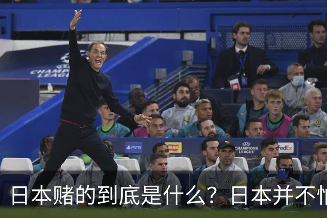 日本赌的到底是什么？日本并不怕中国制裁，也不怕经济下滑、航班取消；它压根不是在赌，而是早已把最坏的结果都盘算了一遍