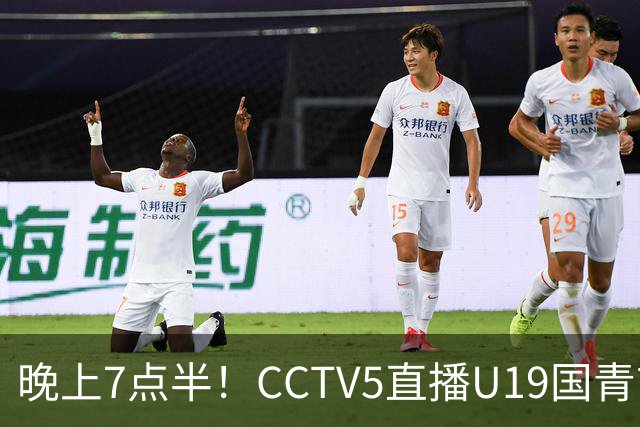 晚上7点半！CCTV5直播U19国青首秀，久尔杰维奇带队，国产亚马尔或成核心
