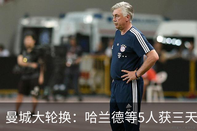 曼城大轮换:哈兰德等5人获三天假,联赛杯首发换了一整套