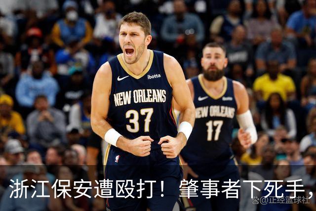 浙江保安遭殴打！肇事者下死手，拿锤专砸头部，警方介入原因离谱