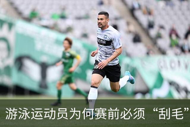 游泳运动员为何赛前必须“刮毛”?背后原因你知道吗?