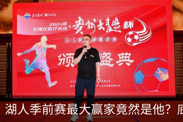 湖人季前赛最大赢家竟然是他？底薪锋线新援竟然将进入先发阵容？