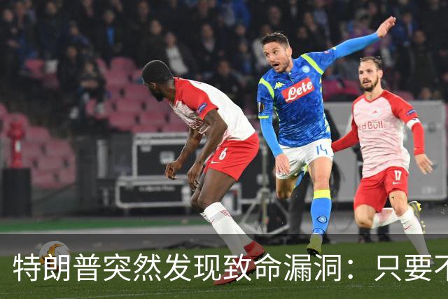 特朗普突然发现致命漏洞：只要不碰中国，全世界没一个能打的