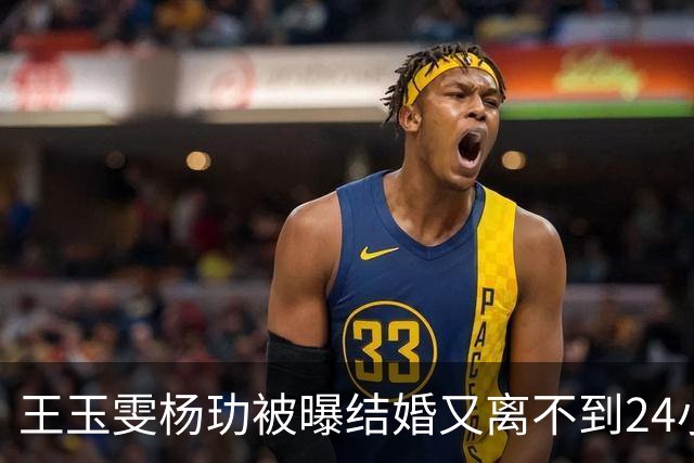 王玉雯杨玏被曝结婚又离不到24小时,荒唐一幕出现,暴露圈子不堪一幕