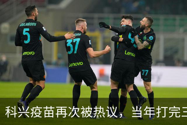 科兴疫苗再次被热议，当年打完三针的人，该怎么理性看待这件事