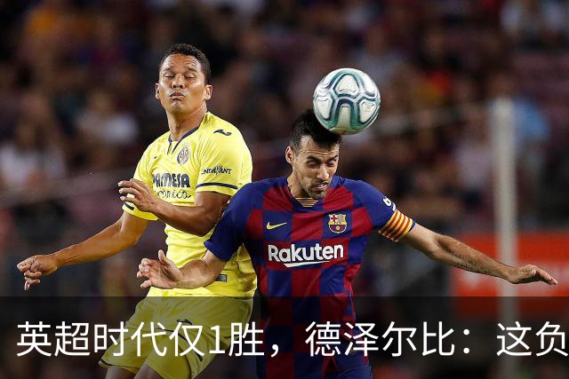 英超时代仅1胜，德泽尔比：这负面纪录是动力不是压力
