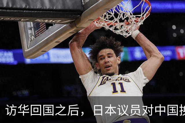 访华回国之后,日本议员对中国换了一副面孔,承认是高市早苗做错了