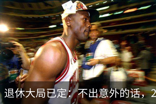 退休大局已定:不出意外的话,2026年中国退休金将面临3大变化