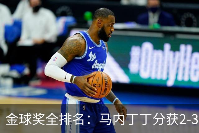 金球奖全排名:马内丁丁分获2-3名 孙兴慜列第11