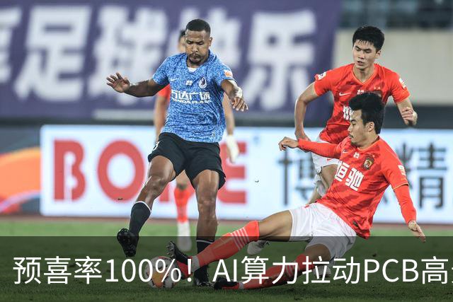 预喜率100%!AI算力拉动PCB高景气,十家龙头三季业绩环比翻倍