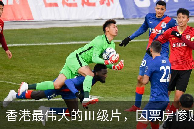 香港最伟大的Ⅲ级片，因票房惨败被埋没，33年后终于高清修复