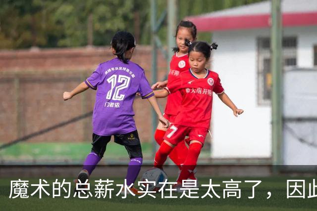 魔术的总薪水实在是太高了，因此他们无法与后场新星立刻续约？