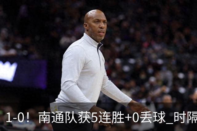 1-0！南通队获5连胜+0丢球 时隔2年回归中超 江苏足球重返顶级联赛