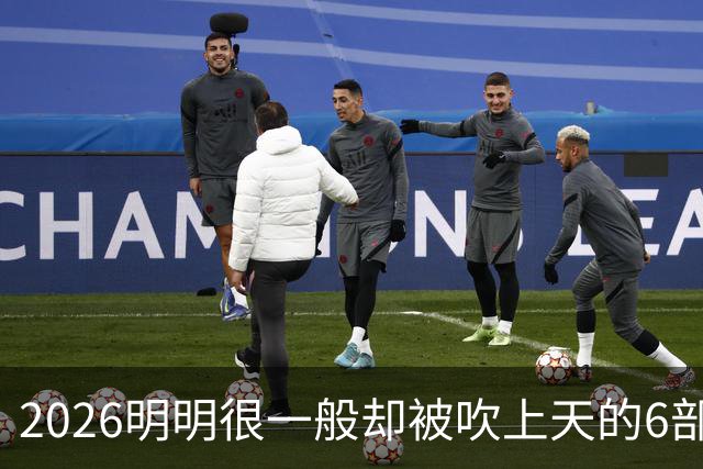 2026明明很一般却被吹上天的6部古装剧,全看过的我是服了