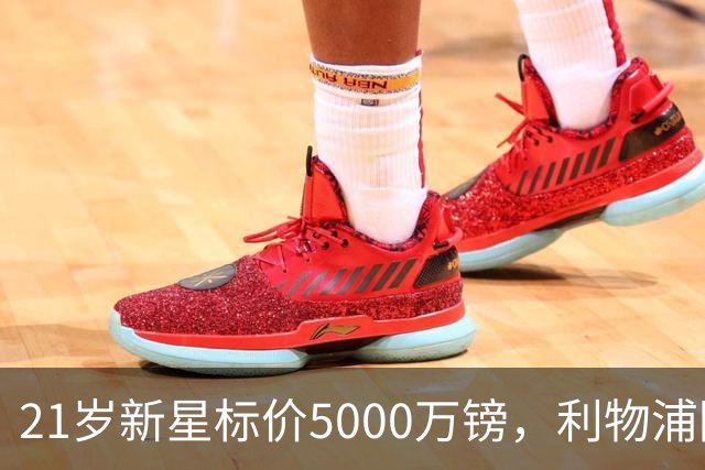 21岁新星标价5000万镑,利物浦阿森纳争抢