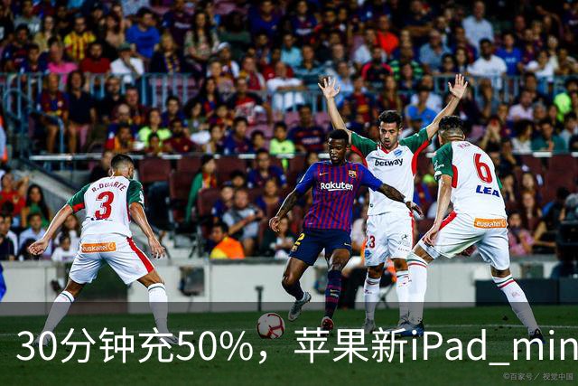 30分钟充50%,苹果新iPad mini快充头得另买