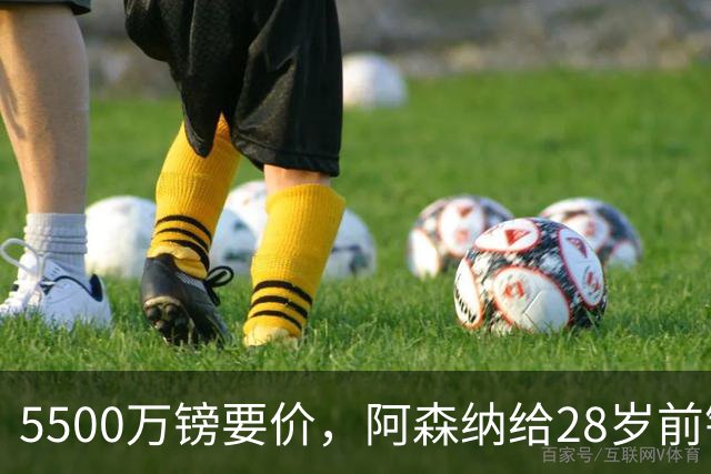 5500万镑要价,阿森纳给28岁前锋标了原价