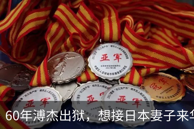 60年溥杰出狱,想接日本妻子来华,周总理看过照片后:有一个条件