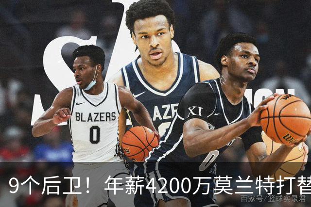9个后卫！年薪4200万莫兰特打替补？西部最畸形球队真头疼