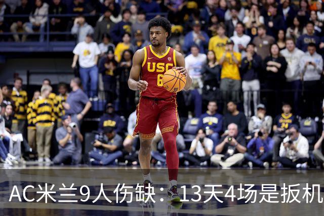 AC米兰9人伤缺:13天4场是扳机,夏窗不补人是弹匣?
