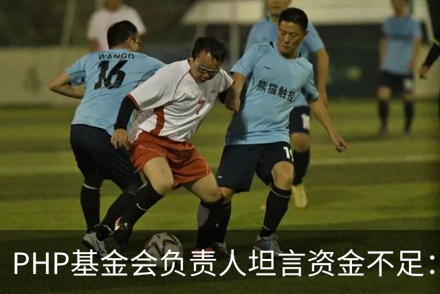 PHP基金会负责人坦言资金不足：仅1名全职员工