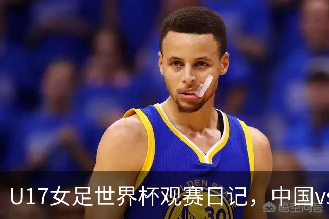 U17女足世界杯观赛日记，中国vs美国，取胜之道